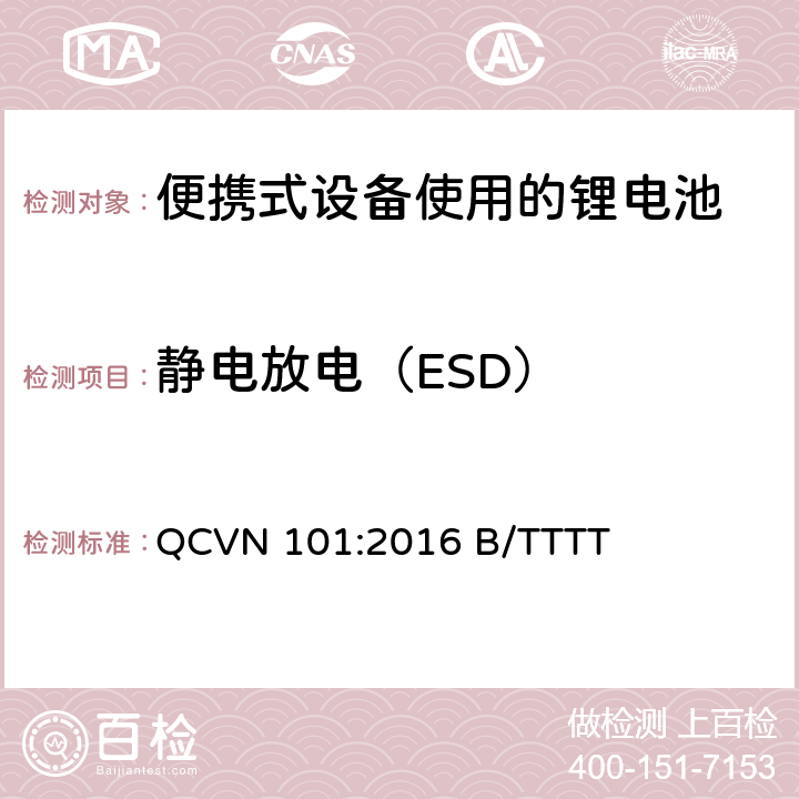 静电放电（ESD） 便携式设备中使用的锂电池国家技术规范（越南） QCVN 101:2016 B/TTTT 2.8.1.7