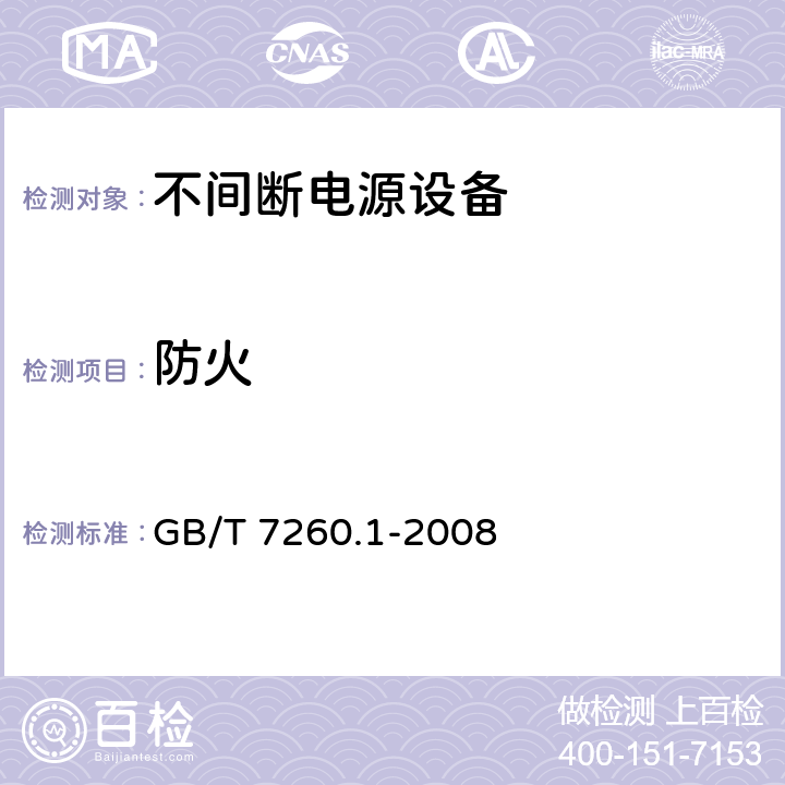 防火 不间断电源设备 第1-1部分: 操作人员触及区使用的UPS的一般规定和安全要求 GB/T 7260.1-2008 7.5