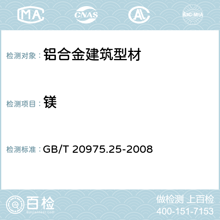 镁 铝及铝合金化学分析方法 第25部分 电感耦合等离子体原子发射光谱法 GB/T 20975.25-2008