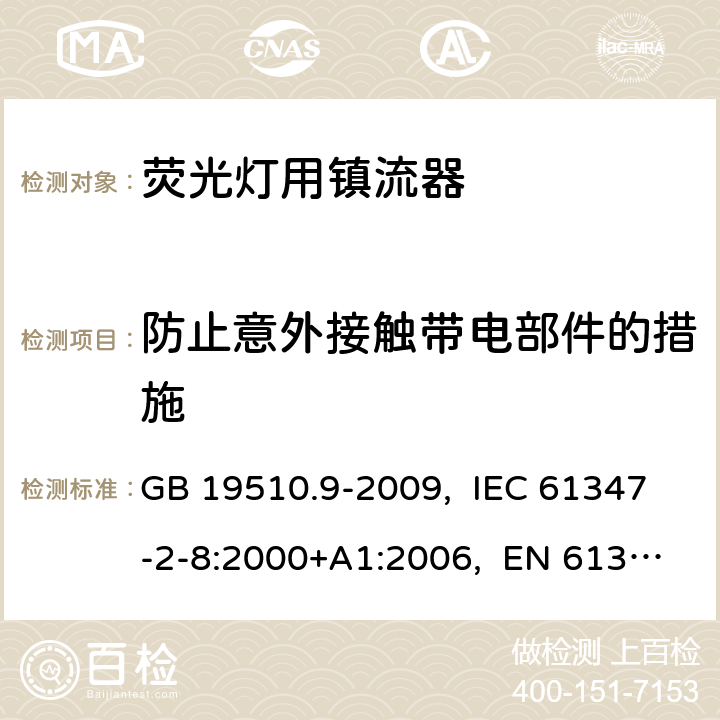 防止意外接触带电部件的措施 灯的控制装置 第9部分:荧光灯用镇流器的特殊要求 GB 19510.9-2009, IEC 61347-2-8:2000+A1:2006, EN 61347-2-8:2001+A1:2006, AS/NZS 61347.2.8:2003 8