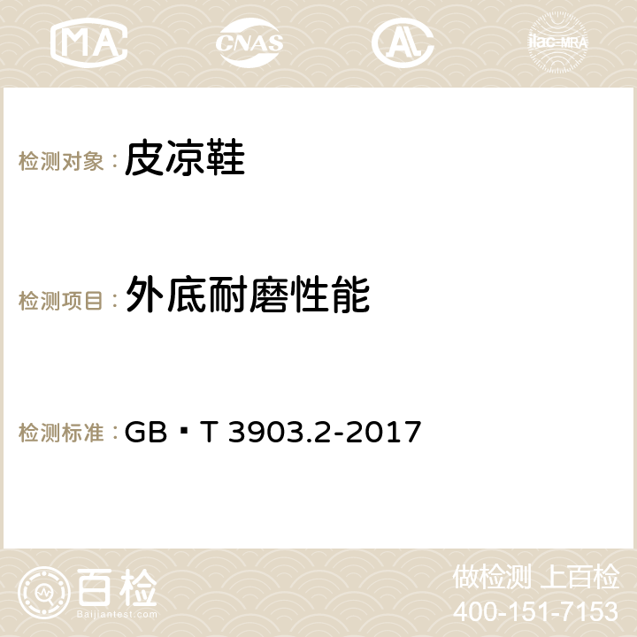 外底耐磨性能 鞋类 通用试验方法 耐磨性能 GB∕T 3903.2-2017