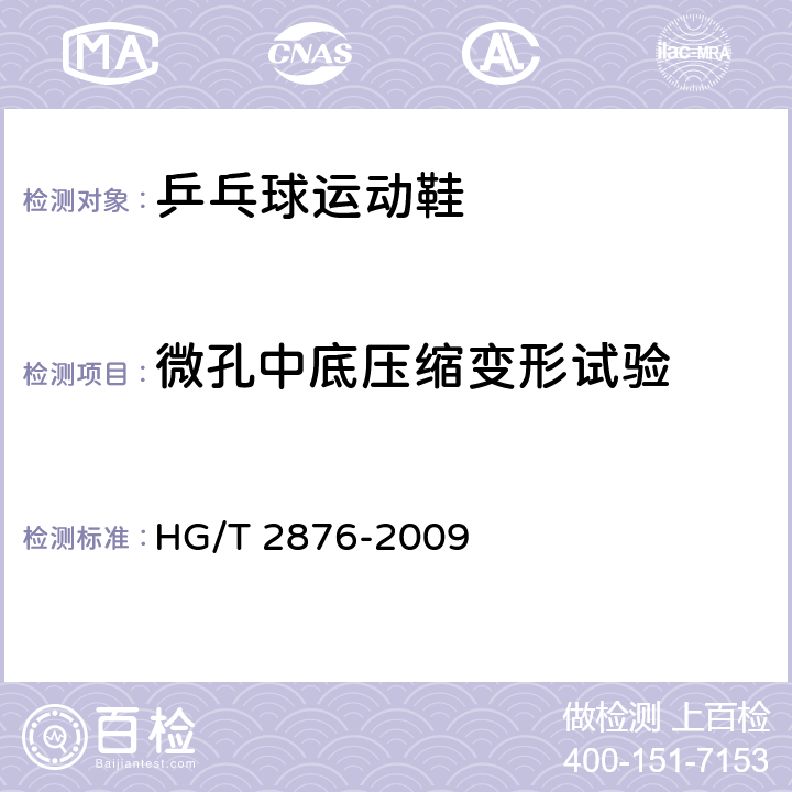 微孔中底压缩变形试验 橡塑鞋微孔材料压缩变形试验方法 HG/T 2876-2009