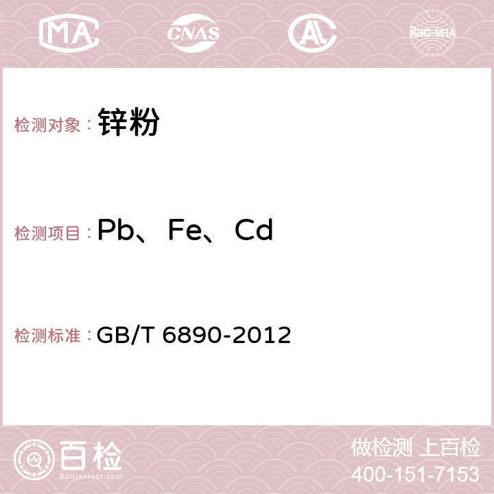 Pb、Fe、Cd GB/T 6890-2012 锌粉