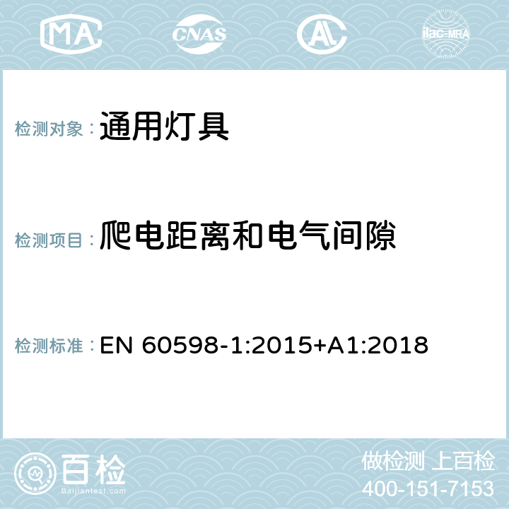 爬電距離和電氣間隙 燈具第1部分一般要求與試驗 EN 60598-1:2015+A1:2018 11