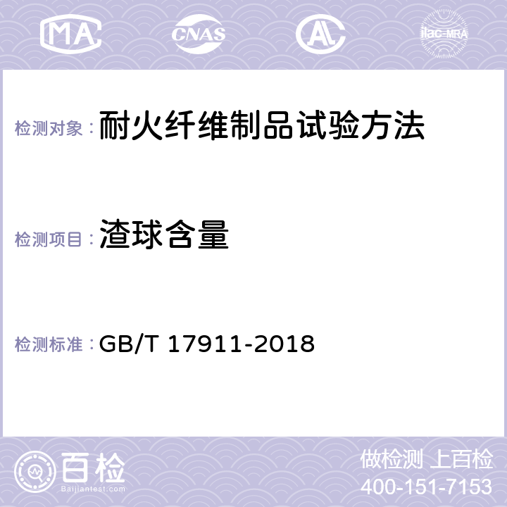 渣球含量 耐火纤维制品试验方法 GB/T 17911-2018 11