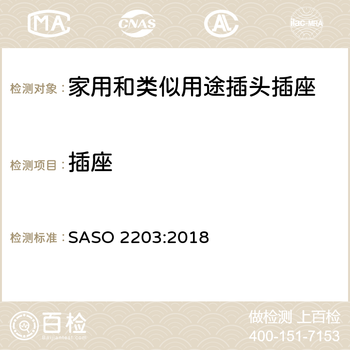 插座 沙特家用和类似用途插头插座的安规要求和测试方法 SASO 2203:2018 条款 4.4