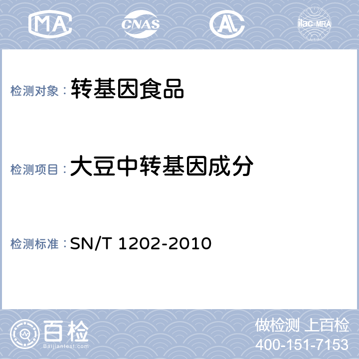 大豆中转基因成分 《食品中转基因植物成分定性PCR检测方法》 SN/T 1202-2010