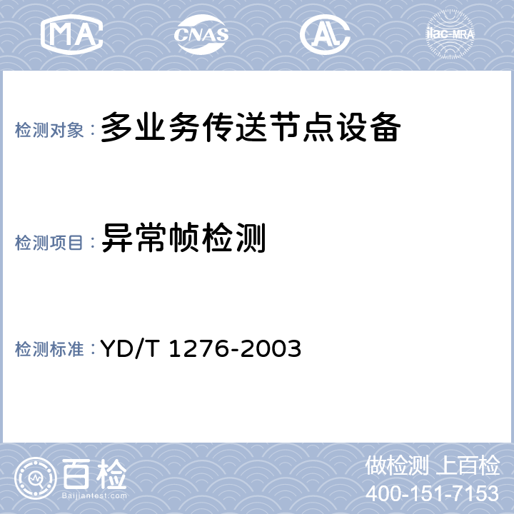 异常帧检测 YD/T 1276-2003 基于SDH的多业务传送节点测试方法