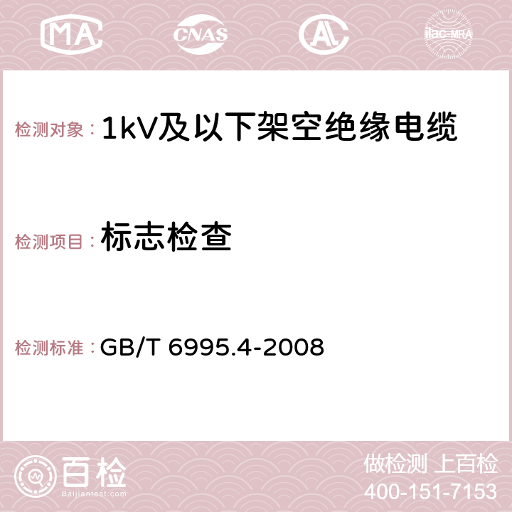 标志检查 GB/T 6995.4-2008 电线电缆识别标志方法 第4部分:电气装备电线电缆绝缘线芯识别标志