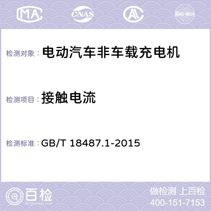 接触电流 电动汽车传导充电系统 第 1 部分 通用要求 GB/T 18487.1-2015 11.2
