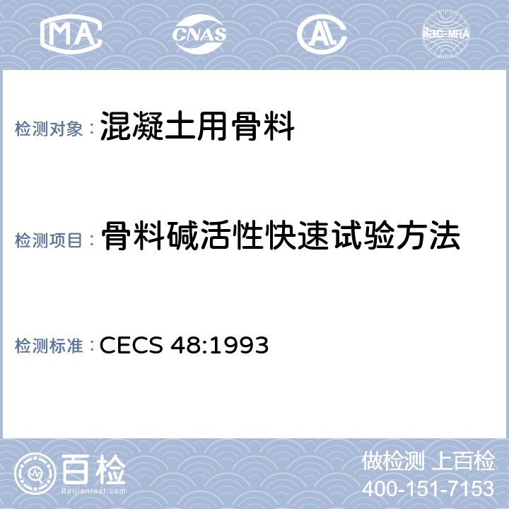 骨料碱活性快速试验方法 砂、石碱活性快速试验方法 CECS 48:1993 5