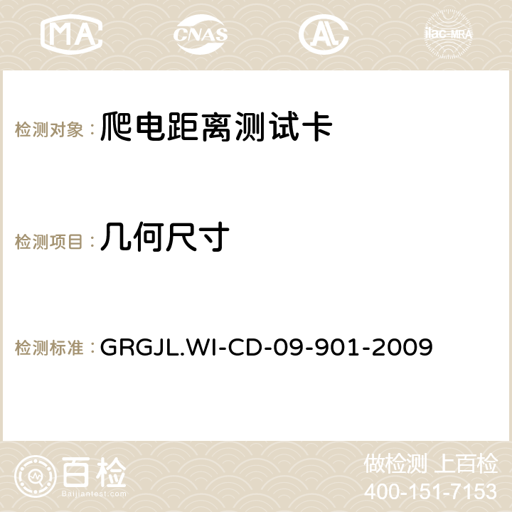 几何尺寸 爬电距离测试卡检测规范 GRGJL.WI-CD-09-901-2009 5