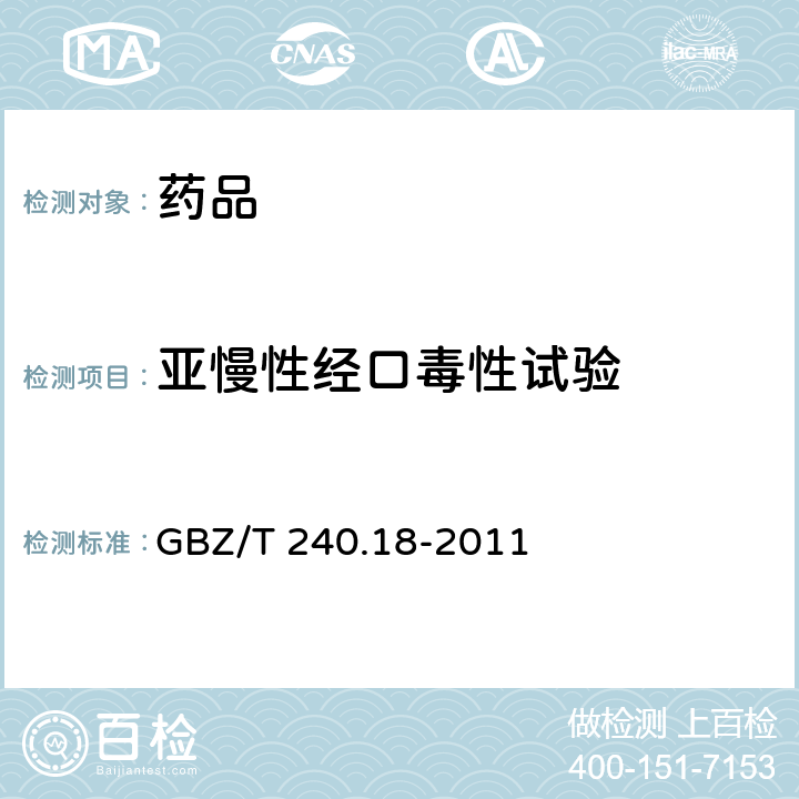 亚慢性经口毒性试验 化学品毒理学评价程序和试验方法 第18部分：亚慢性经口毒性试验 GBZ/T 240.18-2011