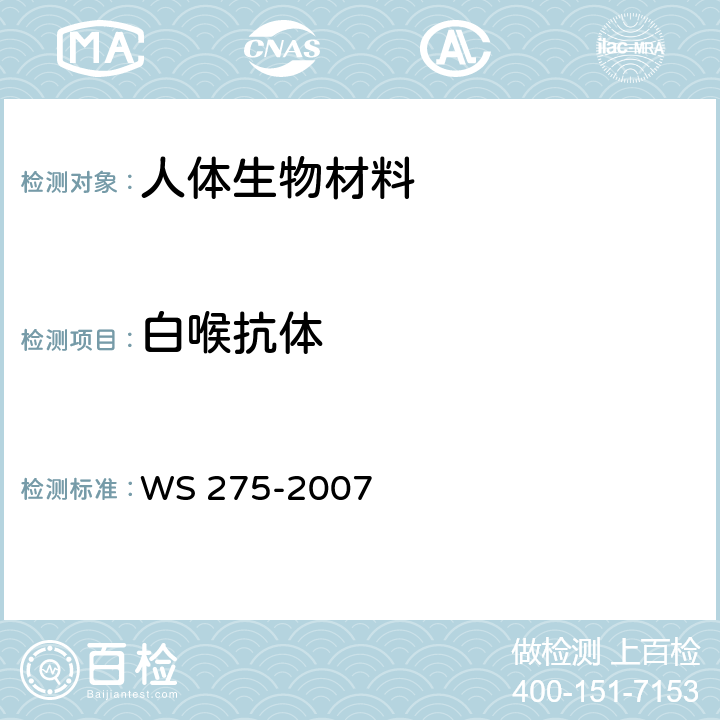 白喉抗体 WS 275-2007 白喉诊断标准