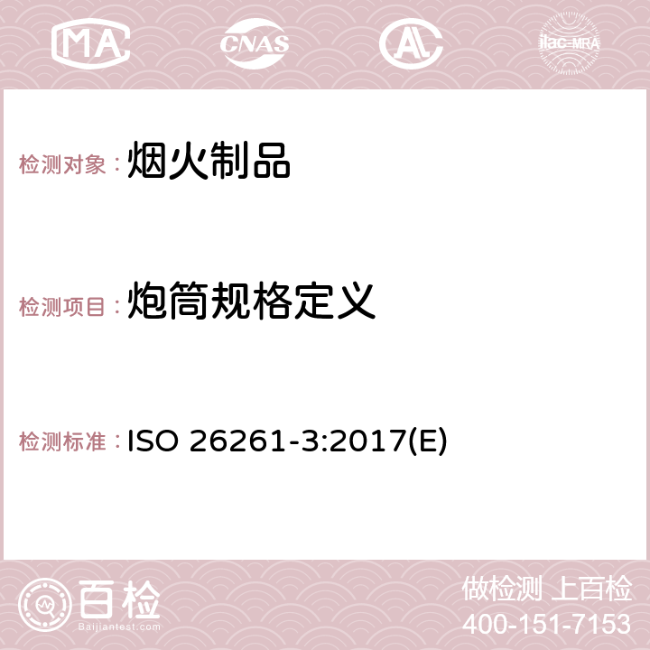 炮筒规格定义 烟花-4类-第三部分：测试方法 ISO 26261-3:2017(E) 5.12