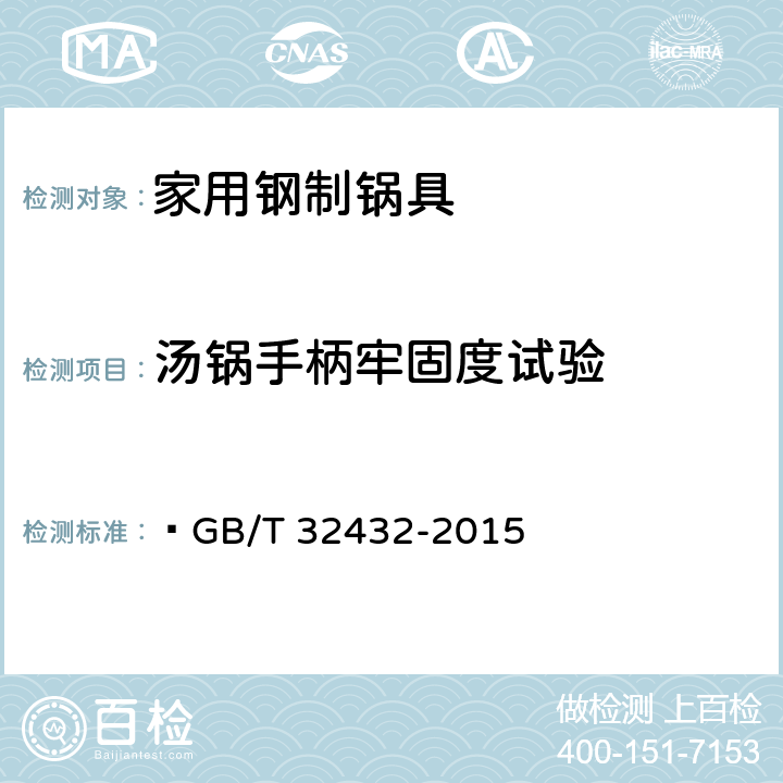 汤锅手柄牢固度试验  家用钢制锅具  GB/T 32432-2015 6.8.2