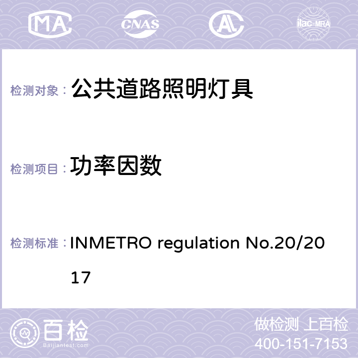 功率因数 公共道路照明灯具的技术质量要求 INMETRO regulation No.20/2017 附录I-B A.5.4