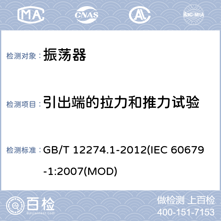 引出端的拉力和推力试验 有质量评定的石英晶体振荡器 第1部分：总规范 GB/T 12274.1-2012(IEC 60679-1:2007(MOD) 5.6.1.1