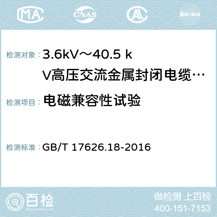 电磁兼容性试验 电磁兼容 试验和测量技术 阻尼振荡波抗扰度试验 GB/T 17626.18-2016