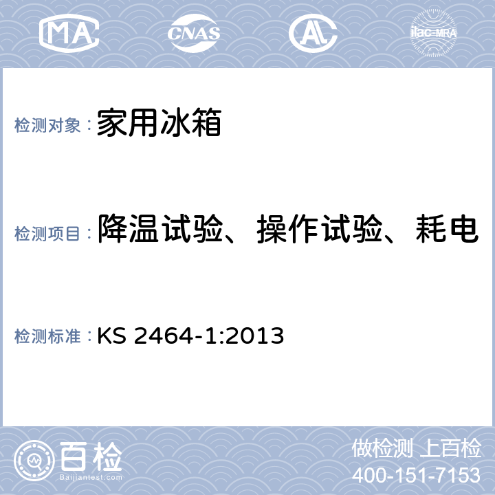 降温试验、操作试验、耗电量试验间室平均温度的测定 家用制冷器具性能第一部分-能耗和性能 KS 2464-1:2013 附录 D