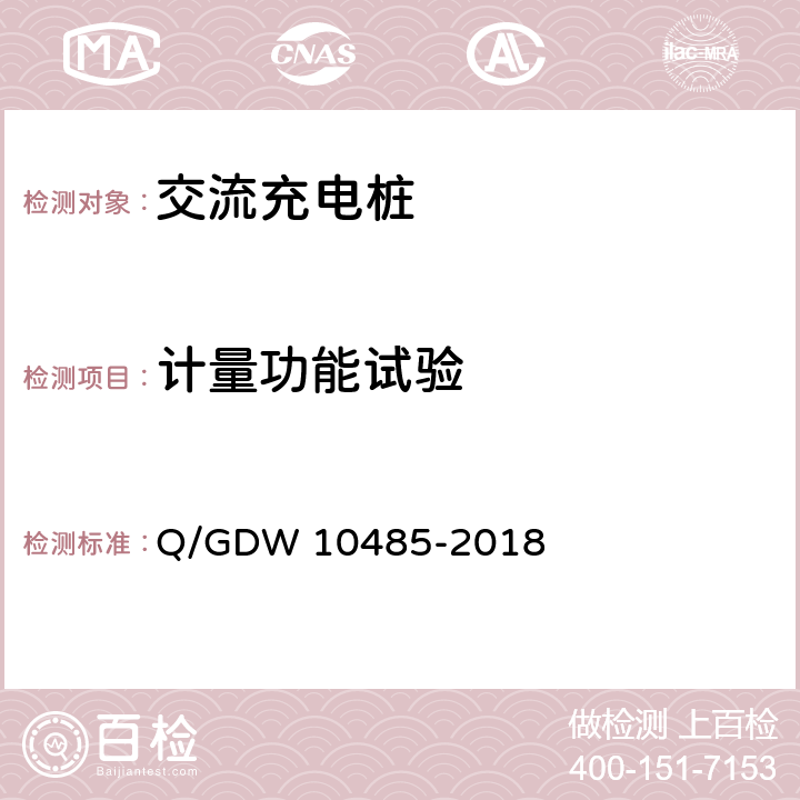 计量功能试验 电动汽车交流充电桩技术条件 Q/GDW 10485-2018 6.2