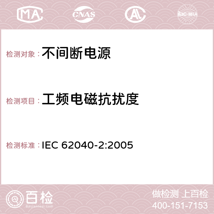 工频电磁抗扰度 不间断电源设备(UPS) 第2部分:电磁兼容性(EMC)要求 IEC 62040-2:2005 7.5