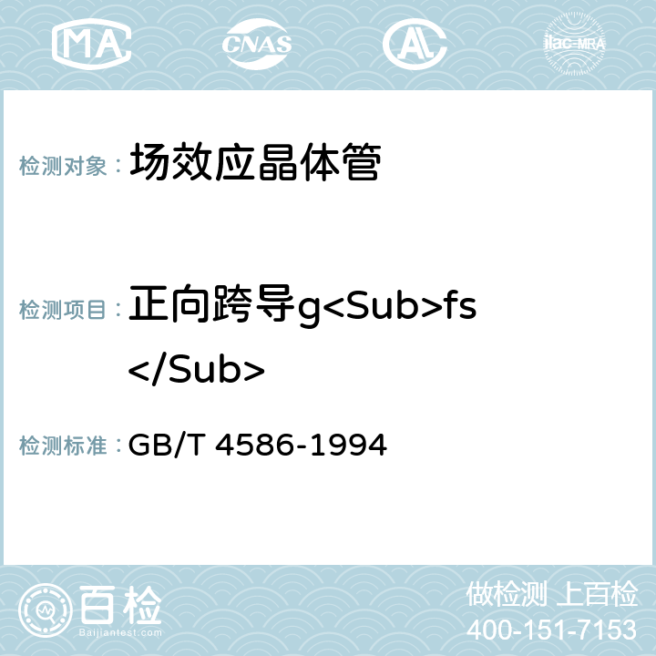 正向跨导g<Sub>fs</Sub> 半导体器件分立器件第8部分：场效应晶体管 GB/T 4586-1994 第IV章 10