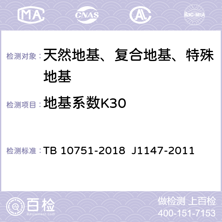 地基系数K30 高速铁路路基工程施工质量验收标准 TB 10751-2018 J1147-2011 7.3.9