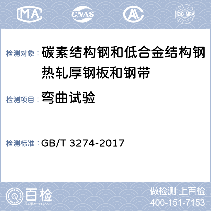 弯曲试验 碳素结构钢和低合金结构钢热轧厚钢板和钢带 GB/T 3274-2017 5.5