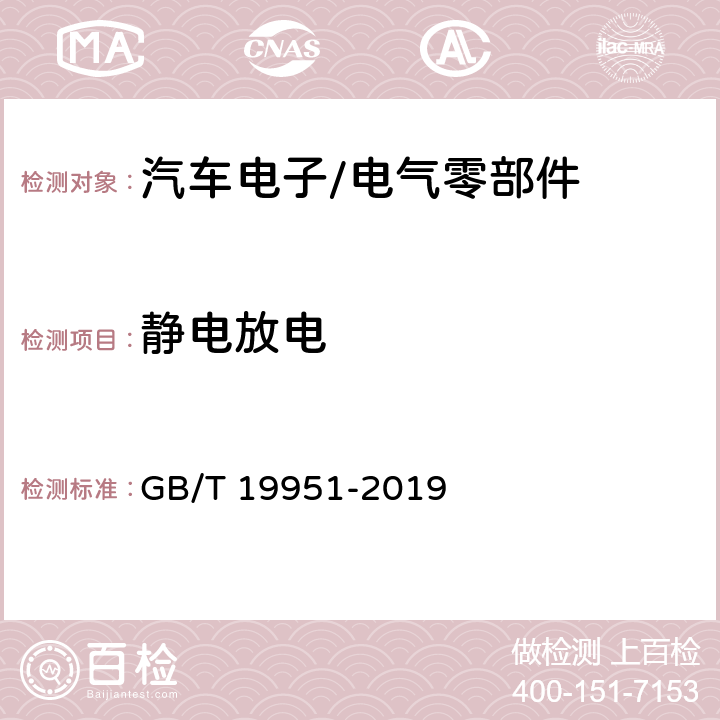 静电放电 道路车辆 电气/电子部件对静电放电抗扰性的试验方法 GB/T 19951-2019 4,5,6,7,8,9