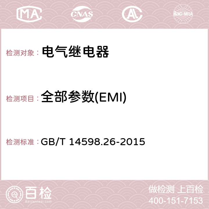 全部参数(EMI) GB/T 14598.26-2015 量度继电器和保护装置 第26部分:电磁兼容要求