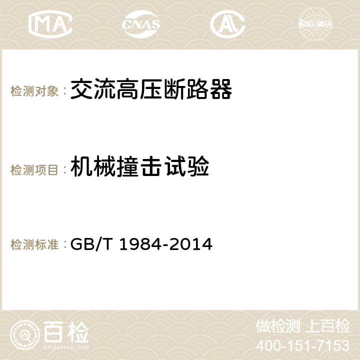 机械撞击试验 交流高压断路器 GB/T 1984-2014 6.7.2