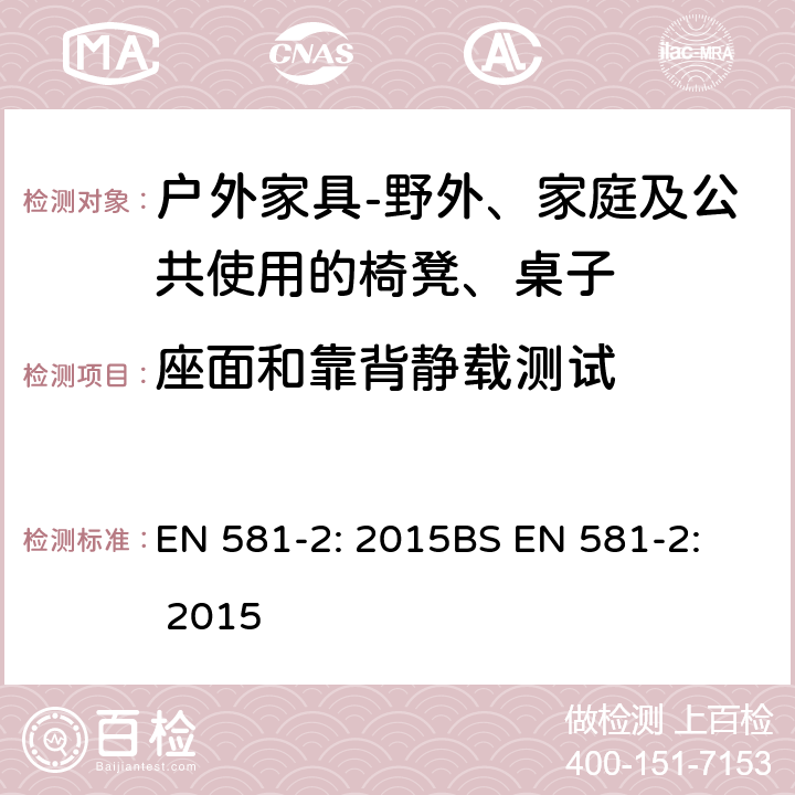 座面和靠背静载测试 EN 581-2:2015  EN 581-2: 2015
BS EN 581-2: 2015 6.2.1.1
