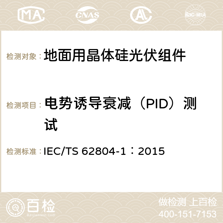 电势诱导衰减（PID）测试 《 光伏组件—PID测试方法 》 IEC/TS 62804-1：2015 4.3.2