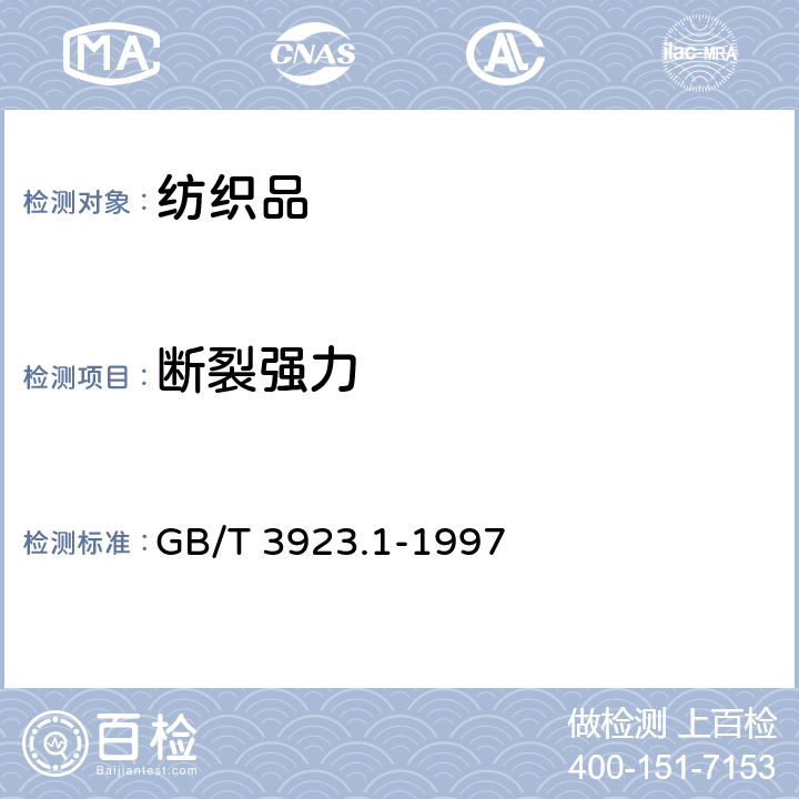 断裂强力 纺织品 织物拉伸性能 第1部分：断裂强力和断裂伸长率的测定 条样法 GB/T 3923.1-1997