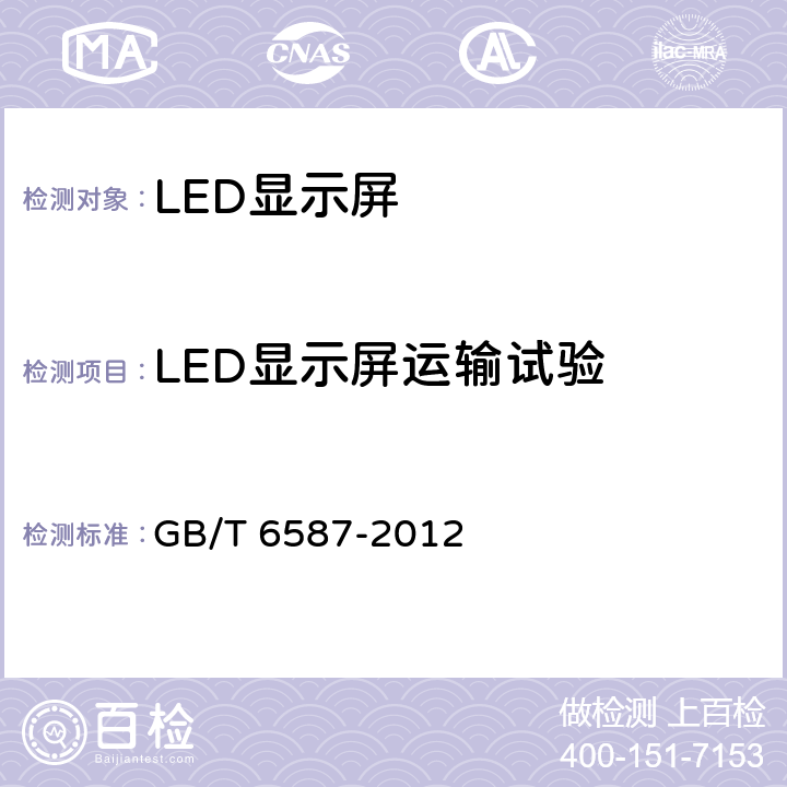 LED显示屏运输试验 电子测量仪器通用规范 GB/T 6587-2012 5