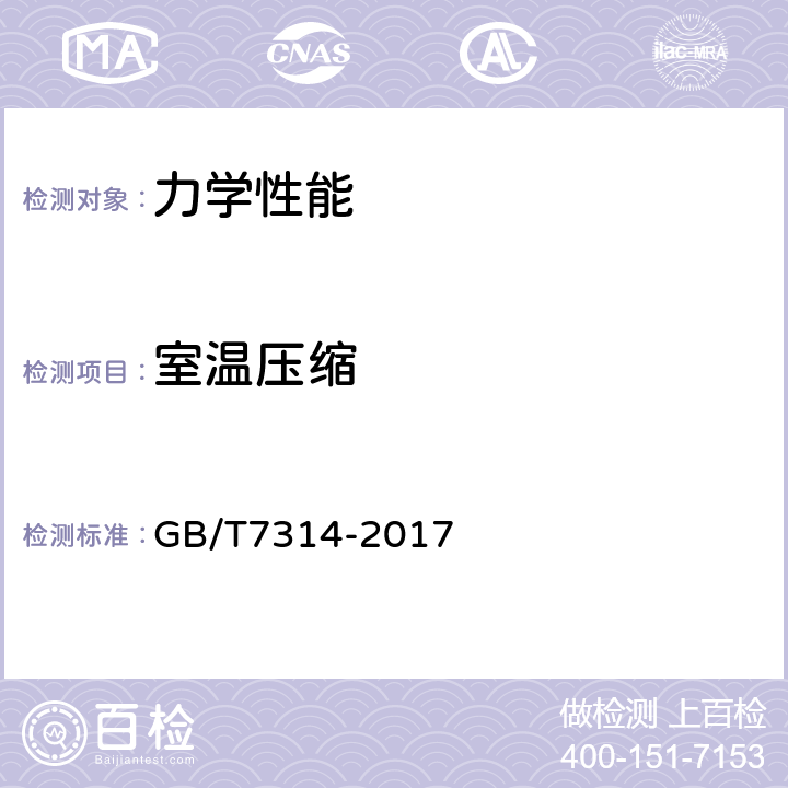 室温压缩 《金属材料 室温压缩试验方法》 GB/T7314-2017