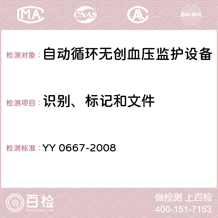 识别、标记和文件 医用电气设备 第2-30部分：自动循环无创血压监护设备的安全和基本性能专用要求 YY 0667-2008 6