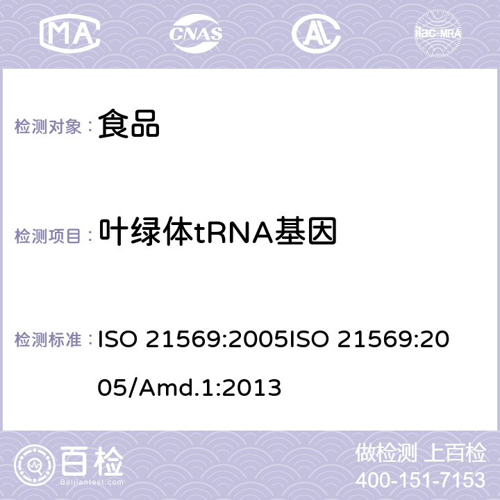 叶绿体tRNA基因 转基因产品检测 核酸定性PCR检测方法补充修订版本 ISO 21569:2005
ISO 21569:2005/Amd.1:2013