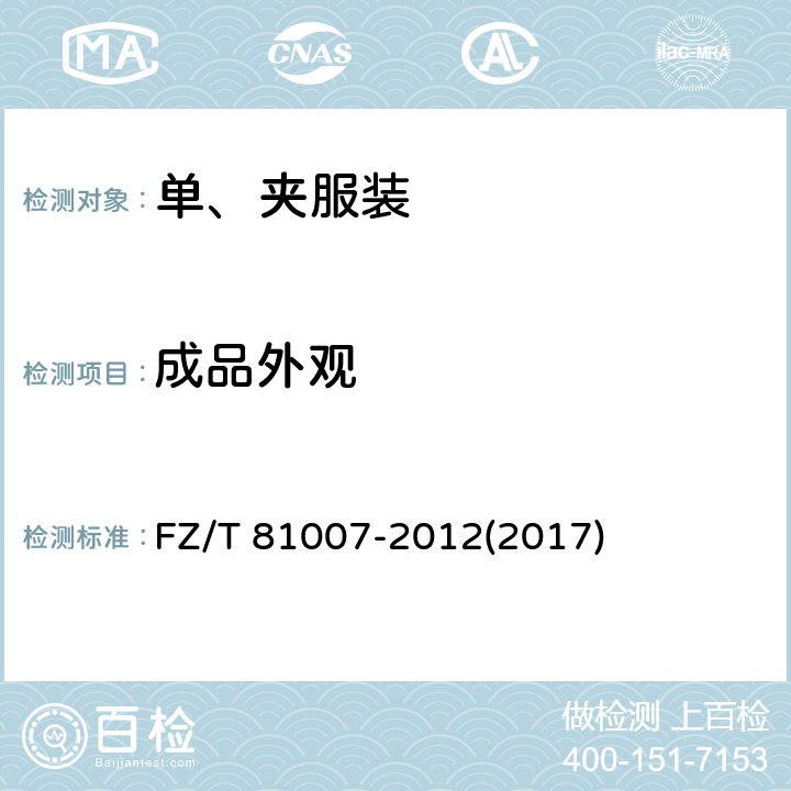 成品外观 单、夹服装 FZ/T 81007-2012(2017) 4.3.1