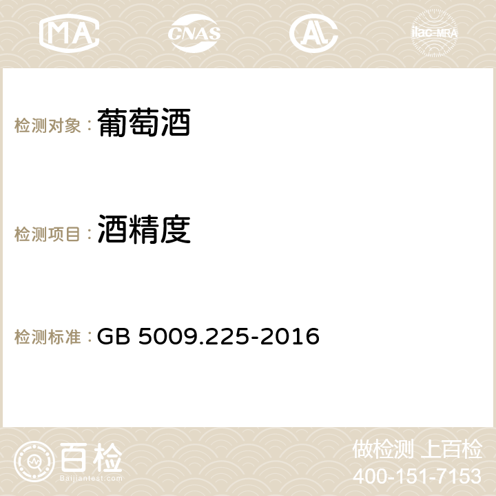 酒精度 食品安全国家标准 酒中乙醇浓度的测定 GB 5009.225-2016