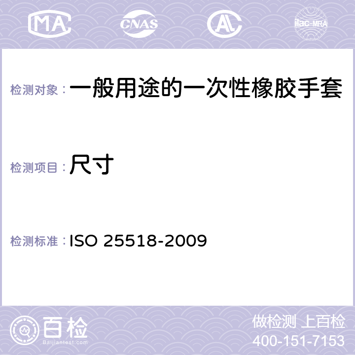 尺寸 一般用途的一次性橡胶手套规格 ISO 25518-2009 3.2