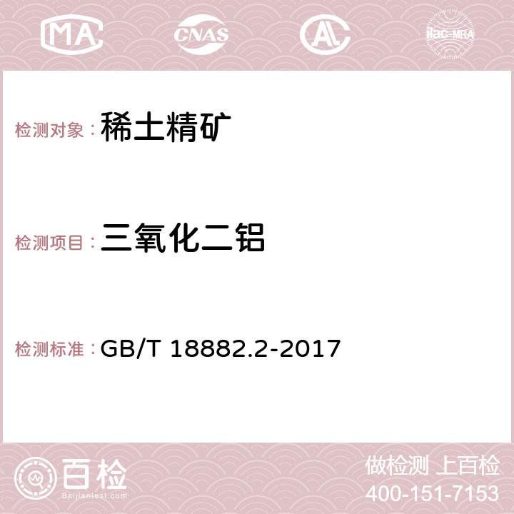 三氧化二铝 离子型稀土矿混合稀土氧化物化学分析方法　第2部分：三氧化二铝量的测定 GB/T 18882.2-2017