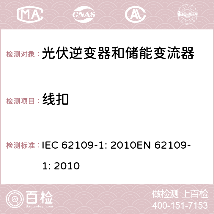 线扣 光伏用功率转换器安全要求 –Part 1: 一般要求 IEC 62109-1: 2010
EN 62109-1: 2010 13.3.2.5