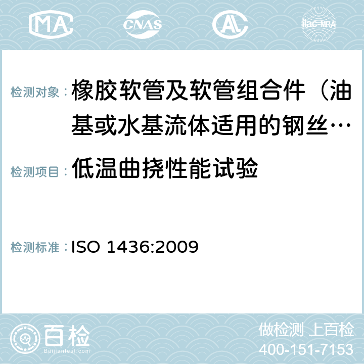 低温曲挠性能试验 ISO 1436:2009 橡胶软管及软管组合件 油基或水基流体适用的钢丝编织增强液压型 规范  7.6