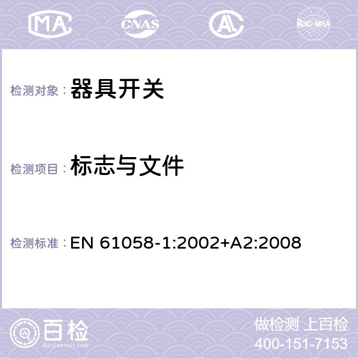 标志与文件 EN 61058-1:2002 器具开关第1部分：通用要求 +A2:2008 条款8