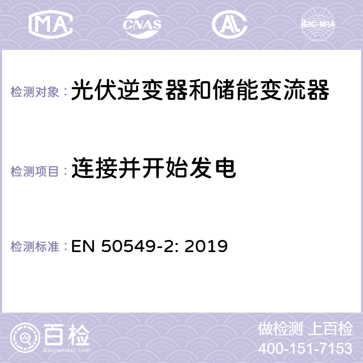 连接并开始发电 EN 50549-2:2019 并网发电站的要求第2部分：连接到中压电网-类型B及以下类型的发电站 EN 50549-2: 2019 4.10