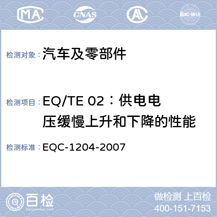 EQ/TE 02：供电电压缓慢上升和下降的性能 东风标准 电气和电子装置环境的基本技术规范和电气特性 EQC-1204-2007 6.1.2