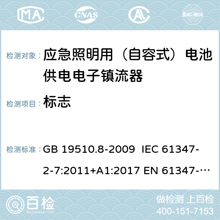 标志 灯的控制装置 第8部分：特殊要求 应急照明用（自容式）电池供电电子镇流器 GB 19510.8-2009 IEC 61347-2-7:2011+A1:2017 EN 61347-2-7:2012+A1:2019 AS 61347.2.7:2019 7