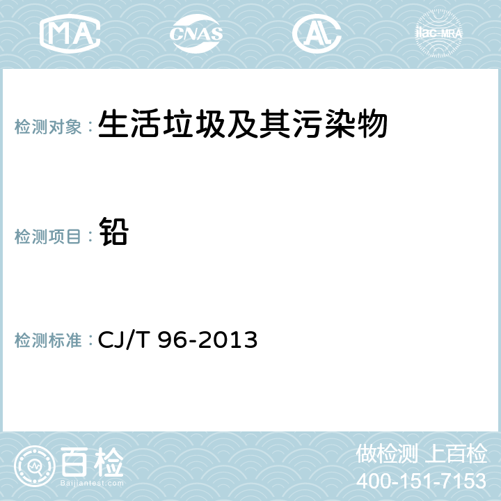 铅 生活垃圾化学特性通用检测方法 CJ/T 96-2013 11.2
